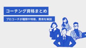 【プロコーチが解説】コーチング資格の種類や特徴・費用まとめ .